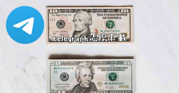 telegraph怎麼下載
