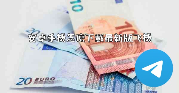 安卓手機怎麼下載最新版飞機