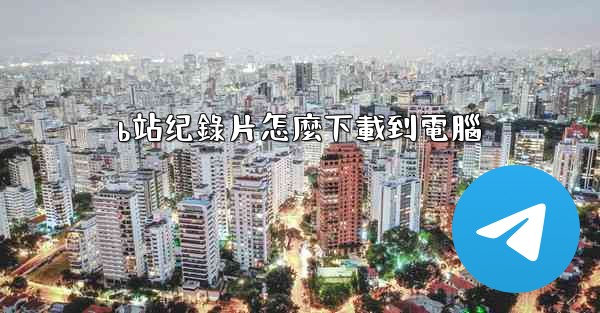 b站纪錄片怎麼下載到電腦