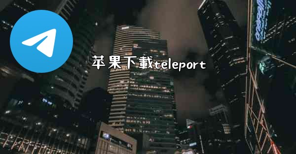 苹果下載teleport