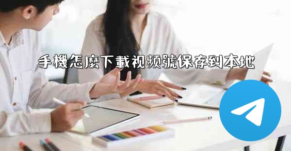 手機怎麼下載视频號保存到本地