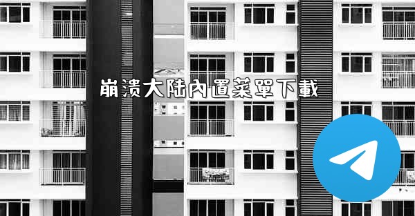 崩溃大陆內置菜單下載