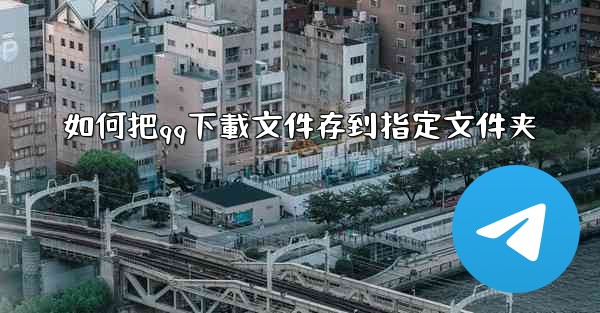 如何把qq下載文件存到指定文件夹