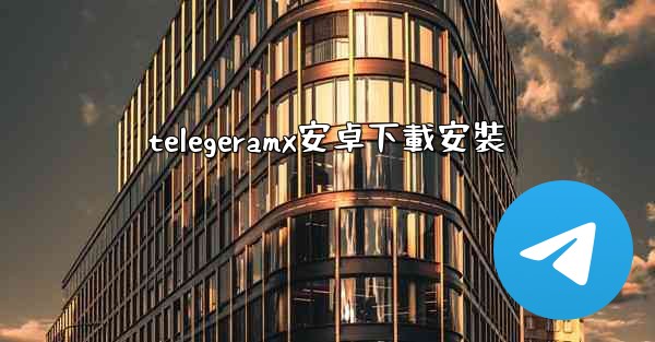 <b>telegeramx安卓下載安裝</b>