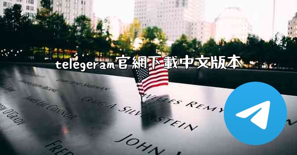 <b>telegeram官網下載中文版本</b>