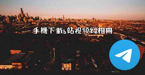 <b>手機下載b站视频到相冊</b>