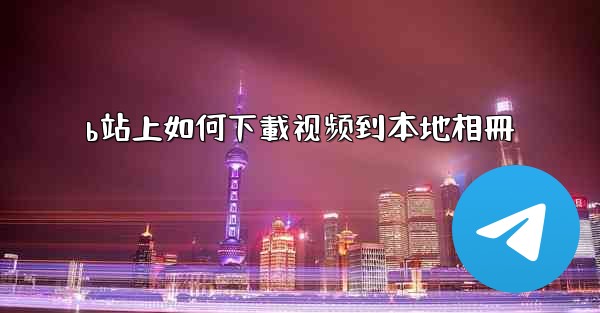 b站上如何下載视频到本地相冊