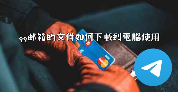 <b>qq邮箱的文件如何下載到電腦使用</b>