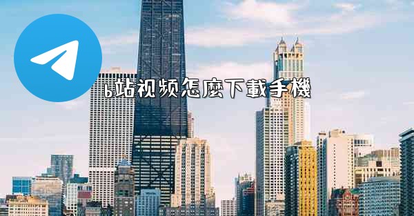 b站视频怎麼下載手機