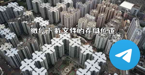 微信下載文件的存儲位置