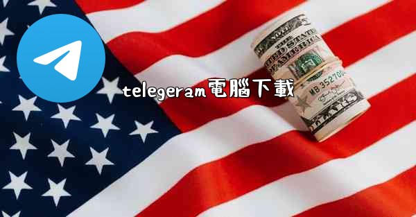 telegeram電腦下載