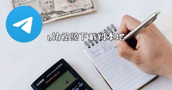 b站视频下載到本地