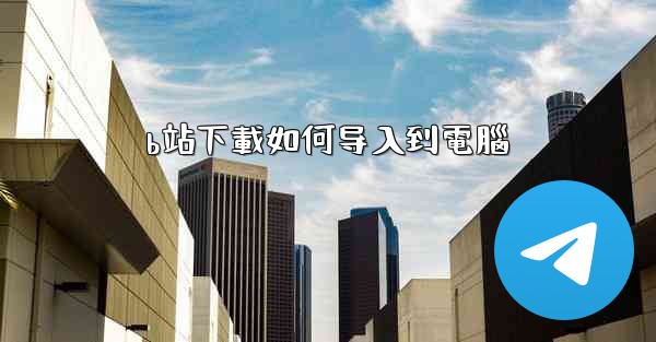 b站下載如何导入到電腦