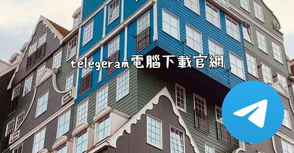 telegeram電腦下載官網