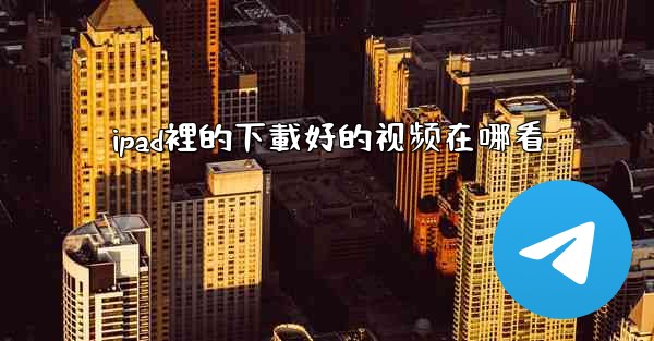 <b>ipad裡的下載好的视频在哪看</b>