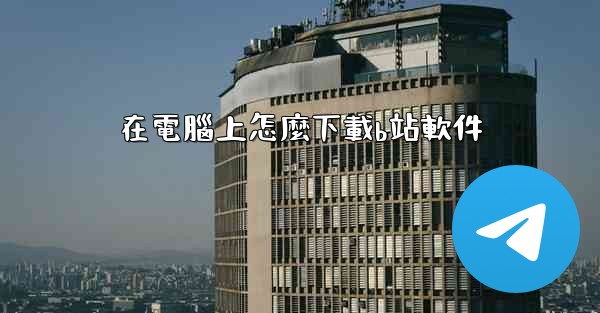 在電腦上怎麼下載b站軟件