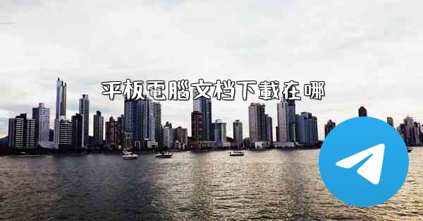 平板電腦文档下載在哪