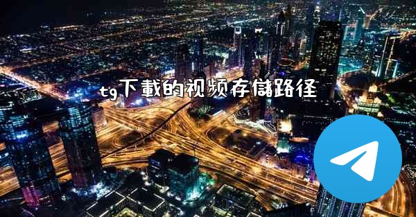 tg下載的视频存儲路径