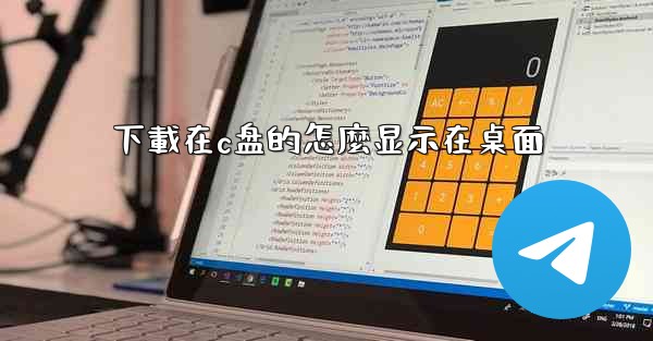 下載在c盘的怎麼显示在桌面