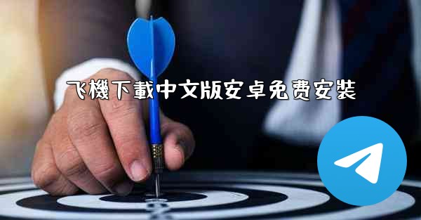 飞機下載中文版安卓免费安裝