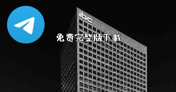 免费完整版下載