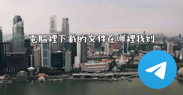 電腦裡下載的文件在哪裡找到