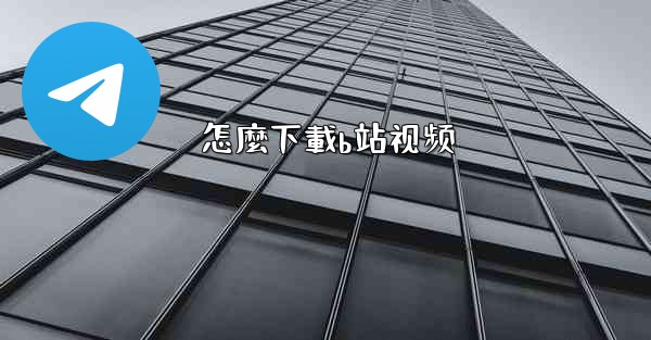 怎麼下載b站视频