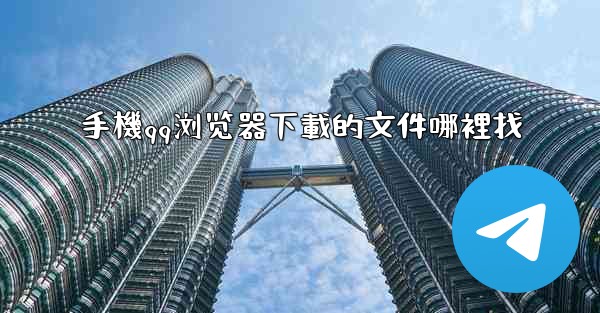 <b>手機qq浏览器下載的文件哪裡找</b>