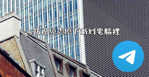 b站视频怎麼下載到電腦裡