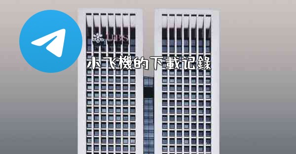 小飞機的下載记錄