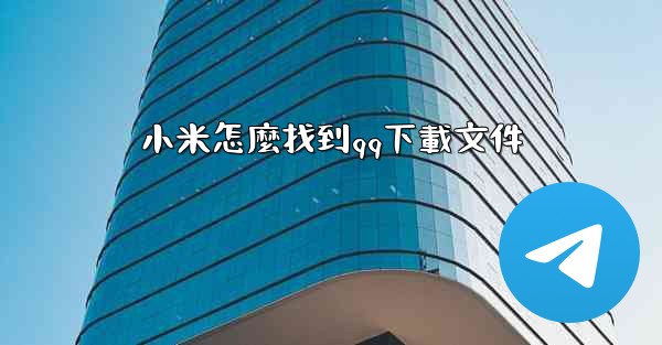 小米怎麼找到qq下載文件