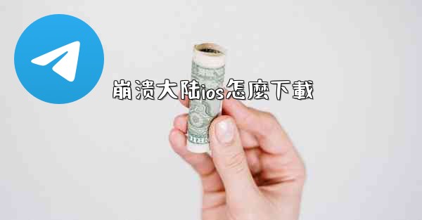 崩溃大陆ios怎麼下載