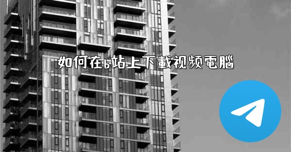 <b>如何在b站上下載视频電腦</b>