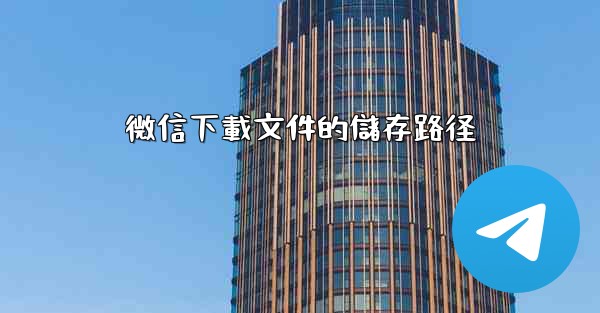 微信下載文件的儲存路径