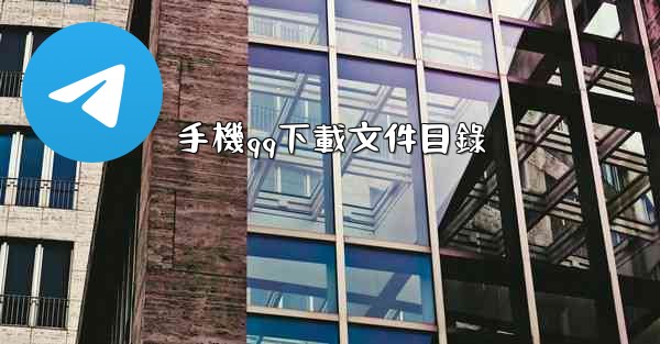 手機qq下載文件目錄