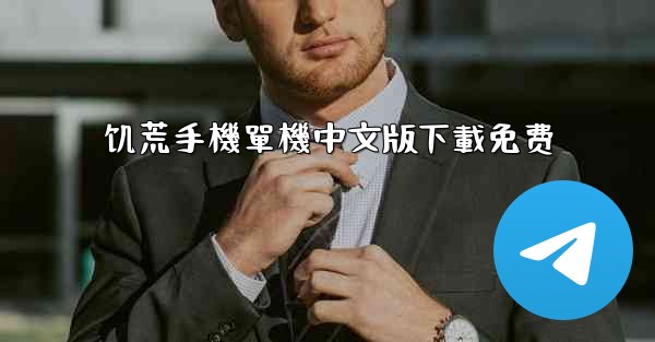 <b>饥荒手機單機中文版下載免费</b>