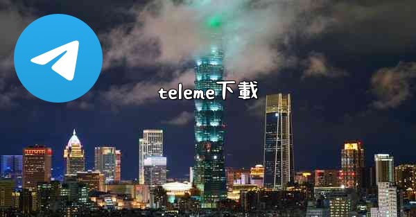 teleme下載