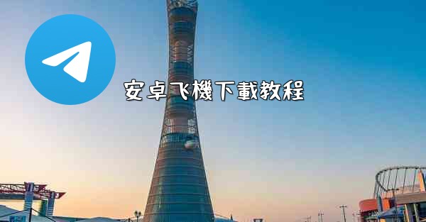 <b>安卓飞機下載教程</b>