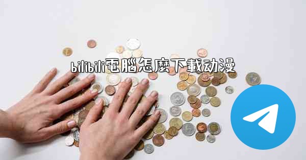 bilibili電腦怎麼下載动漫