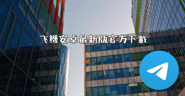 飞機安卓最新版官方下載