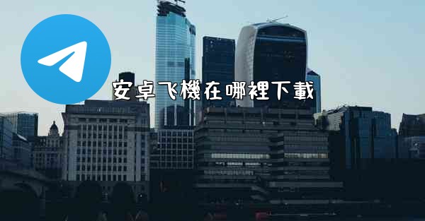 安卓飞機在哪裡下載