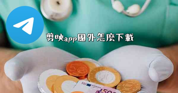 剪映app國外怎麼下載