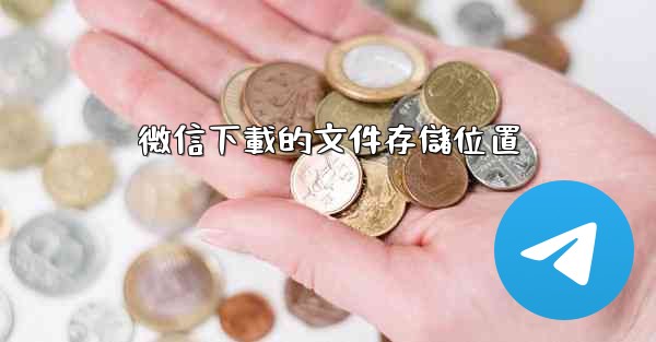 微信下載的文件存儲位置