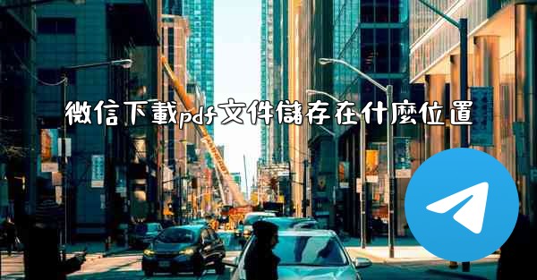 微信下載pdf文件儲存在什麼位置