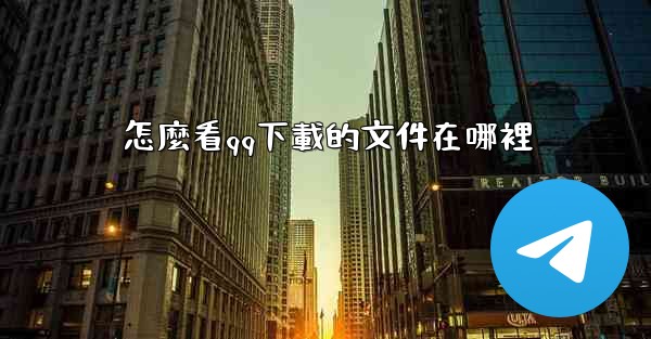 怎麼看qq下載的文件在哪裡