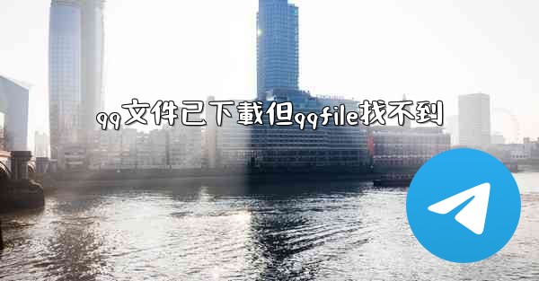 qq文件已下載但qqfile找不到