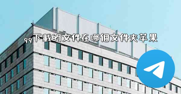 qq下載的文件在哪個文件夹苹果