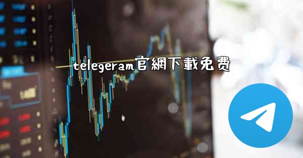 telegeram官網下載免费
