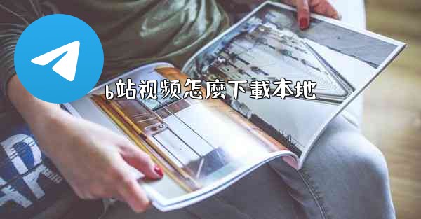 b站视频怎麼下載本地