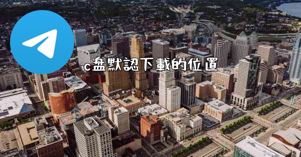 c盘默認下載的位置